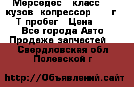 Мерседес c класс w204 кузов 2копрессор  2011г   30 Т пробег › Цена ­ 1 000 - Все города Авто » Продажа запчастей   . Свердловская обл.,Полевской г.